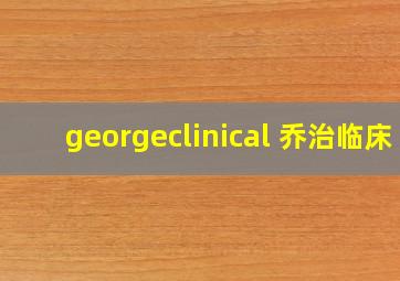 georgeclinical 乔治临床